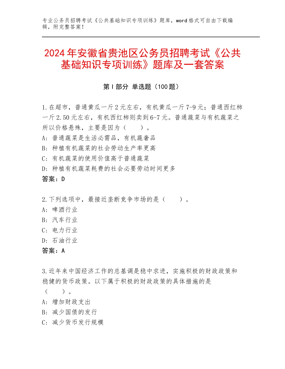 2024年安徽省贵池区公务员招聘考试《公共基础知识专项训练》题库及一套答案_第1页