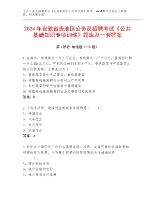 2024年安徽省贵池区公务员招聘考试《公共基础知识专项训练》题库及一套答案