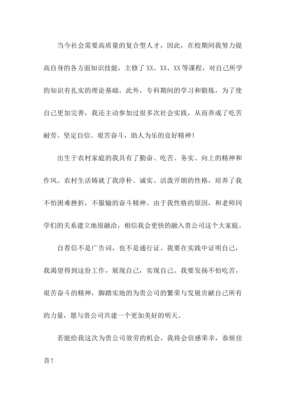 专科生自荐信合集6篇_第2页