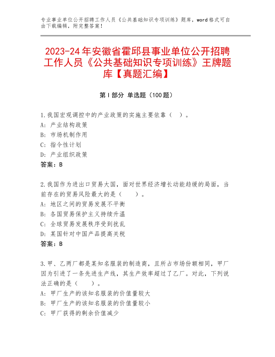 2023-24年安徽省霍邱县事业单位公开招聘工作人员《公共基础知识专项训练》王牌题库【真题汇编】_第1页