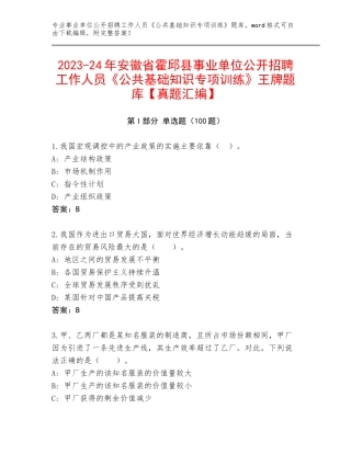 2023-24年安徽省霍邱县事业单位公开招聘工作人员《公共基础知识专项训练》王牌题库【真题汇编】
