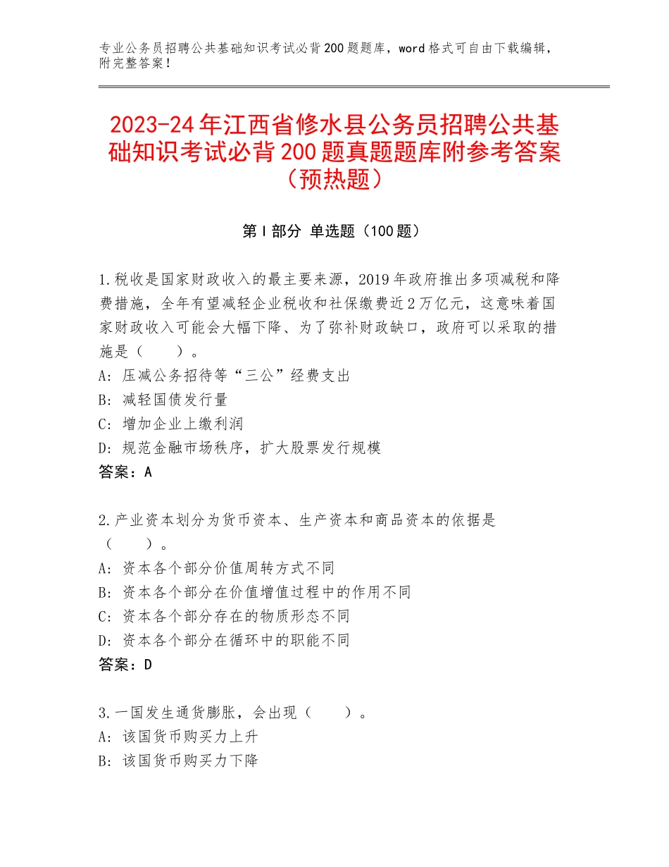 2023-24年江西省修水县公务员招聘公共基础知识考试必背200题真题题库附参考答案（预热题）_第1页