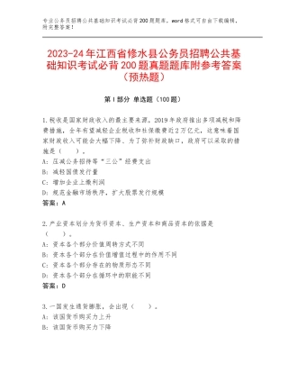 2023-24年江西省修水县公务员招聘公共基础知识考试必背200题真题题库附参考答案（预热题）