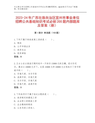 2023-24年广西壮族自治区宜州市事业单位招聘公共基础知识考试必刷200题内部题库及答案（新）