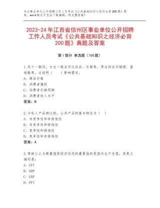 2023-24年江西省信州区事业单位公开招聘工作人员考试《公共基础知识之经济必背200题》真题及答案