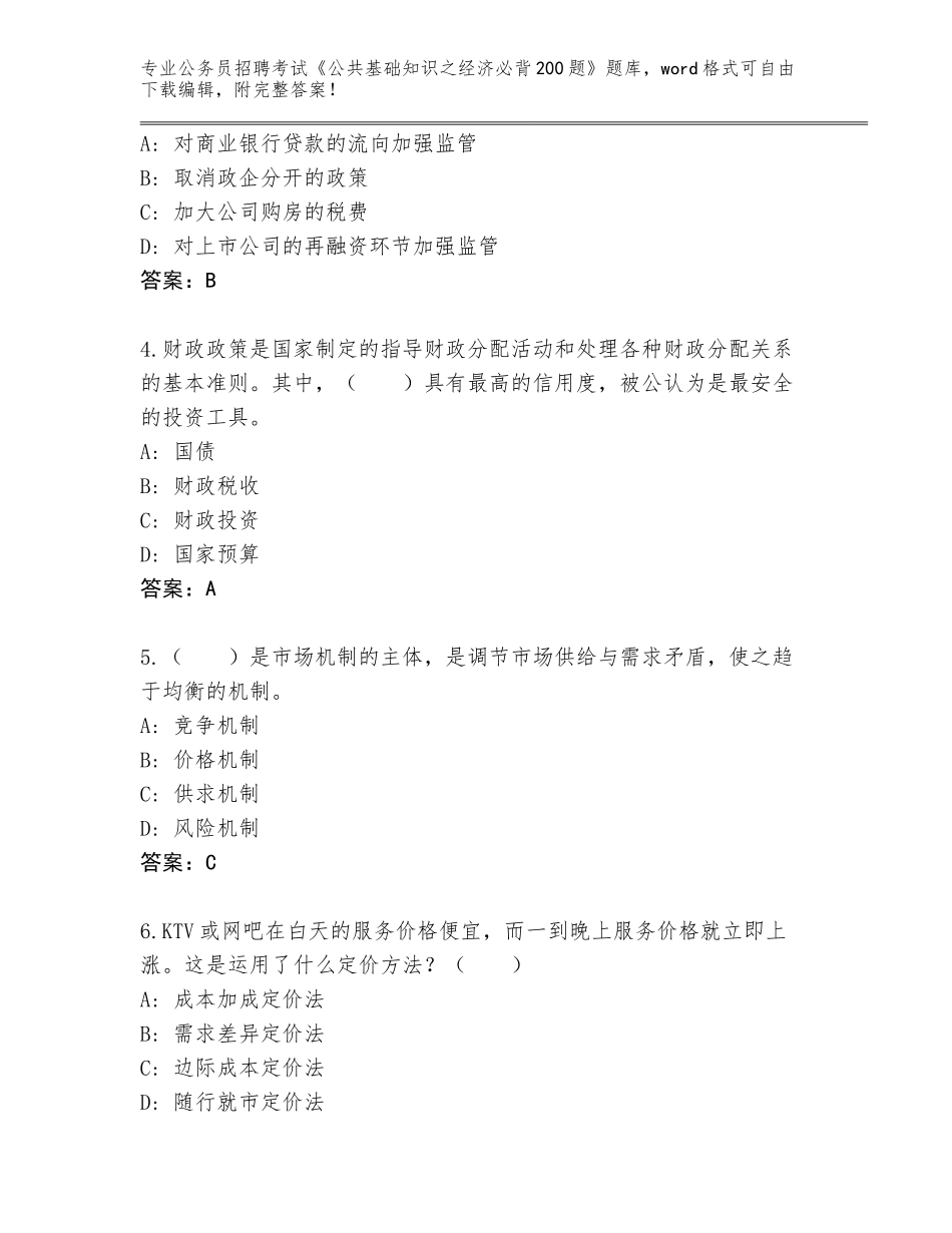 2023-24年云南省龙陵县公务员招聘考试《公共基础知识之经济必背200题》内部题库【达标题】_第2页