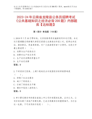 2023-24年云南省龙陵县公务员招聘考试《公共基础知识之经济必背200题》内部题库【达标题】