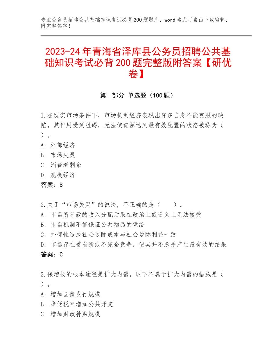 2023-24年青海省泽库县公务员招聘公共基础知识考试必背200题完整版附答案【研优卷】_第1页