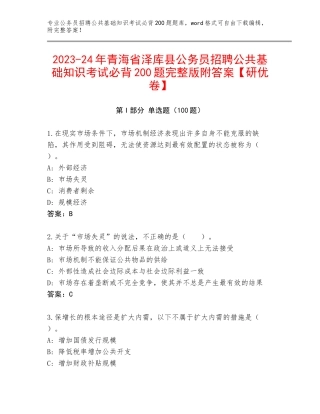 2023-24年青海省泽库县公务员招聘公共基础知识考试必背200题完整版附答案【研优卷】