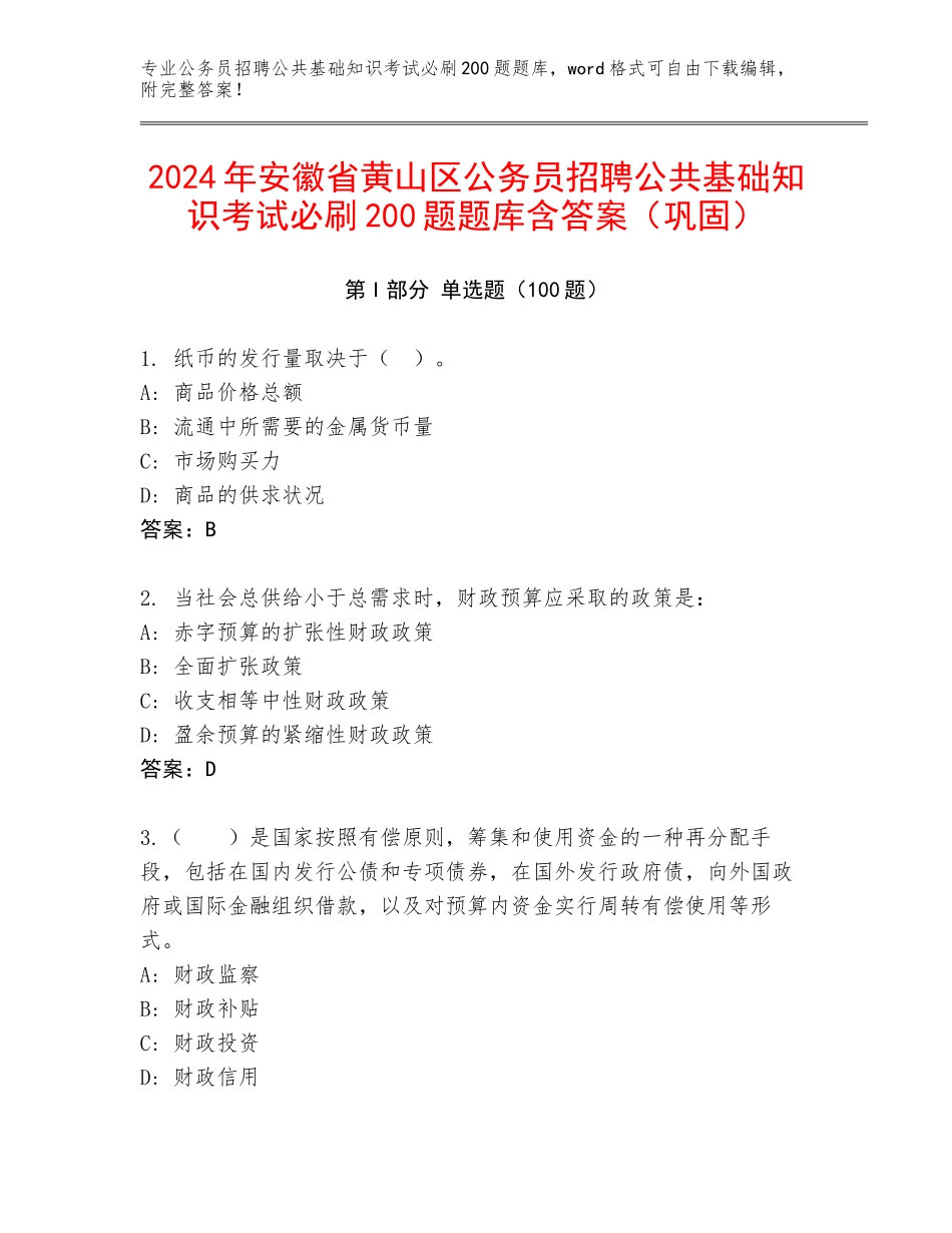 2024年安徽省黄山区公务员招聘公共基础知识考试必刷200题题库含答案（巩固）_第1页