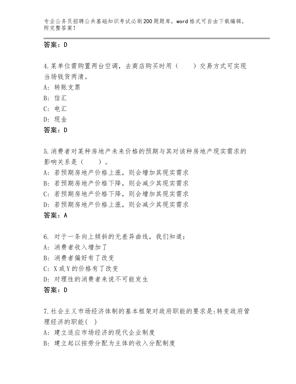 2024年安徽省黄山区公务员招聘公共基础知识考试必刷200题题库含答案（巩固）_第2页