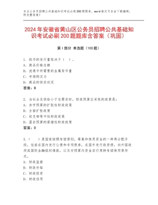 2024年安徽省黄山区公务员招聘公共基础知识考试必刷200题题库含答案（巩固）