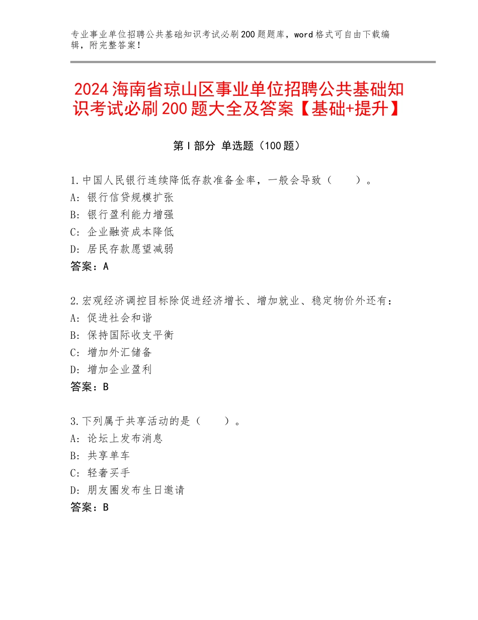 2024海南省琼山区事业单位招聘公共基础知识考试必刷200题大全及答案【基础+提升】_第1页