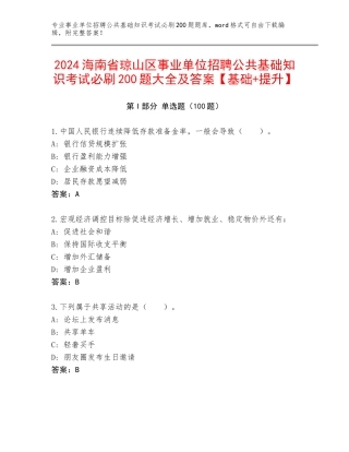 2024海南省琼山区事业单位招聘公共基础知识考试必刷200题大全及答案【基础+提升】