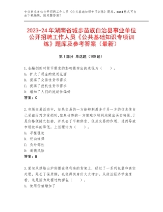 2023-24年湖南省城步苗族自治县事业单位公开招聘工作人员《公共基础知识专项训练》题库及参考答案（最新）