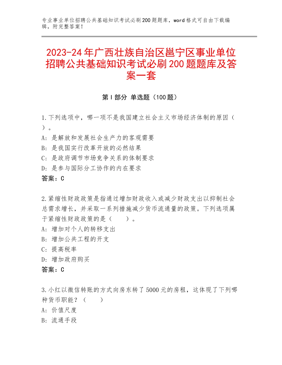 2023-24年广西壮族自治区邕宁区事业单位招聘公共基础知识考试必刷200题题库及答案一套_第1页