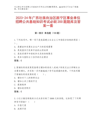 2023-24年广西壮族自治区邕宁区事业单位招聘公共基础知识考试必刷200题题库及答案一套