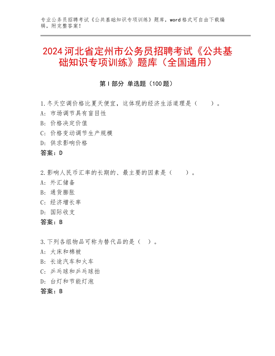 2024河北省定州市公务员招聘考试《公共基础知识专项训练》题库（全国通用）_第1页