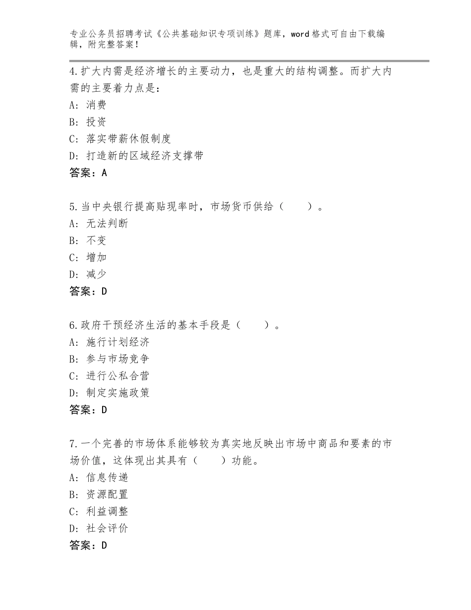 2024河北省定州市公务员招聘考试《公共基础知识专项训练》题库（全国通用）_第2页