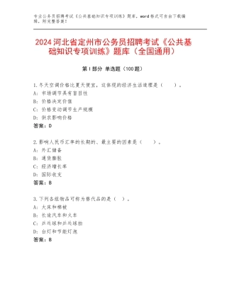 2024河北省定州市公务员招聘考试《公共基础知识专项训练》题库（全国通用）