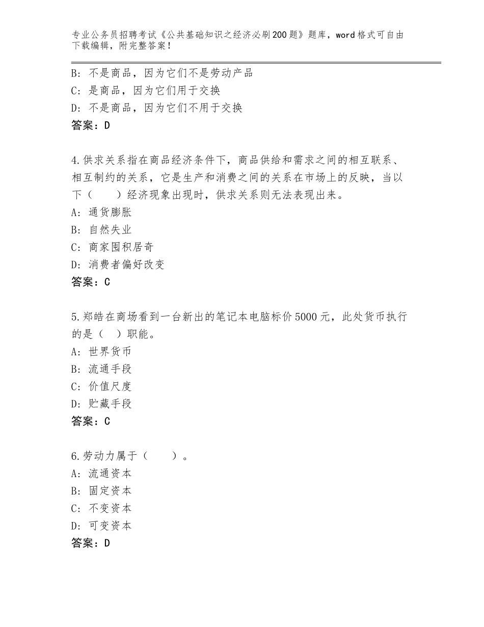 2024安徽省庐江县公务员招聘考试《公共基础知识之经济必刷200题》王牌题库含答案【巩固】_第2页