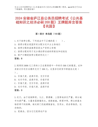 2024安徽省庐江县公务员招聘考试《公共基础知识之经济必刷200题》王牌题库含答案【巩固】