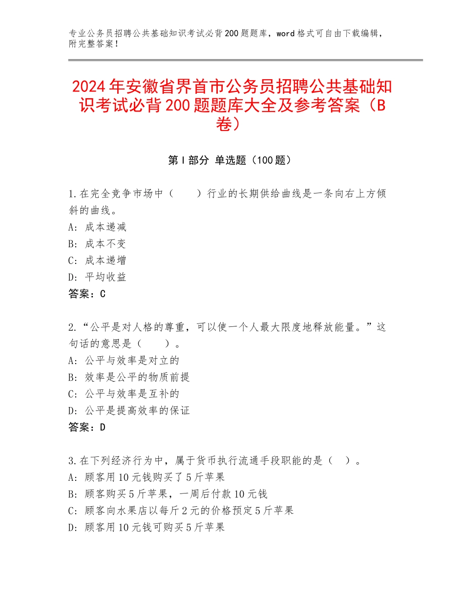 2024年安徽省界首市公务员招聘公共基础知识考试必背200题题库大全及参考答案（B卷）_第1页