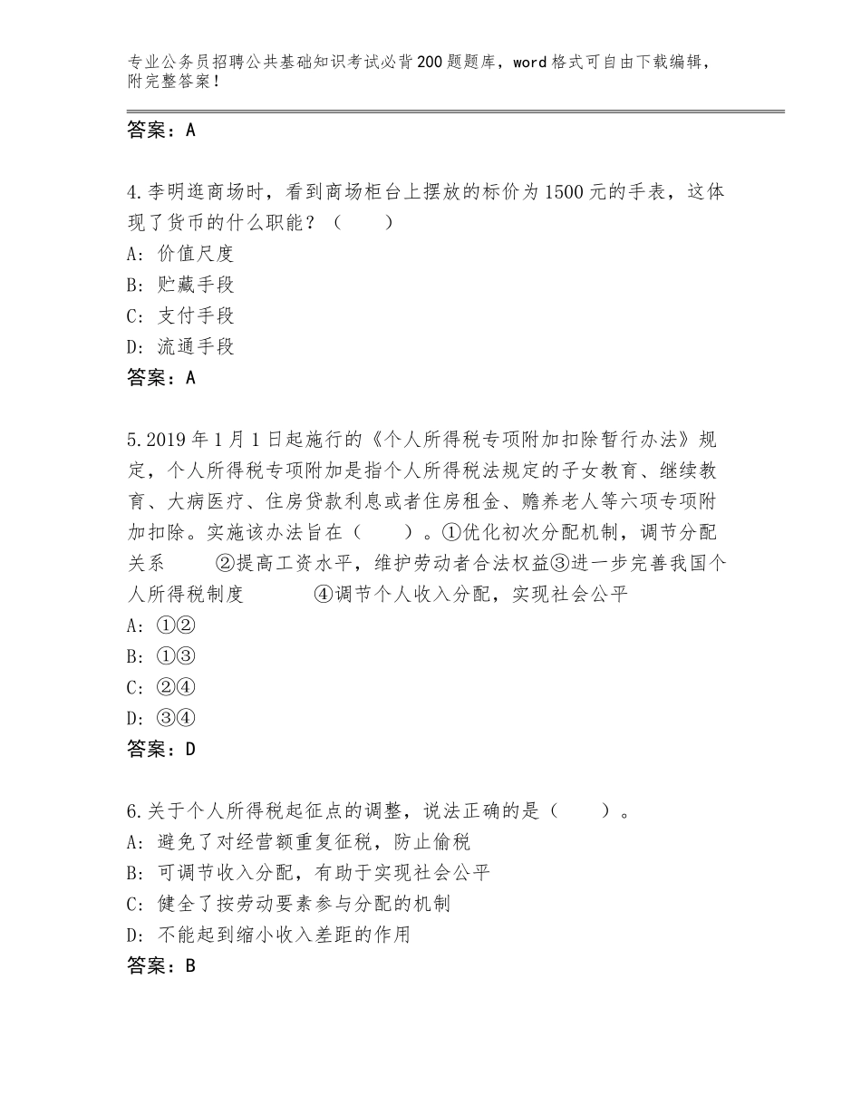 2024年安徽省界首市公务员招聘公共基础知识考试必背200题题库大全及参考答案（B卷）_第2页