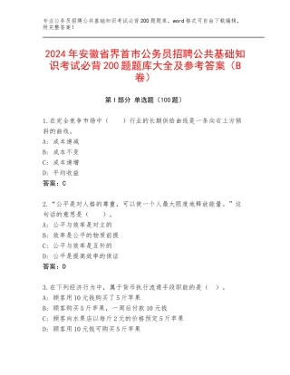 2024年安徽省界首市公务员招聘公共基础知识考试必背200题题库大全及参考答案（B卷）
