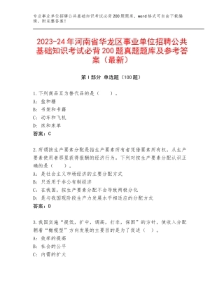 2023-24年河南省华龙区事业单位招聘公共基础知识考试必背200题真题题库及参考答案（最新）