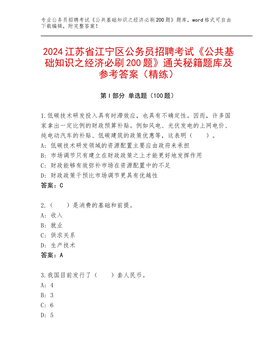 2024江苏省江宁区公务员招聘考试《公共基础知识之经济必刷200题》通关秘籍题库及参考答案（精练）_第1页