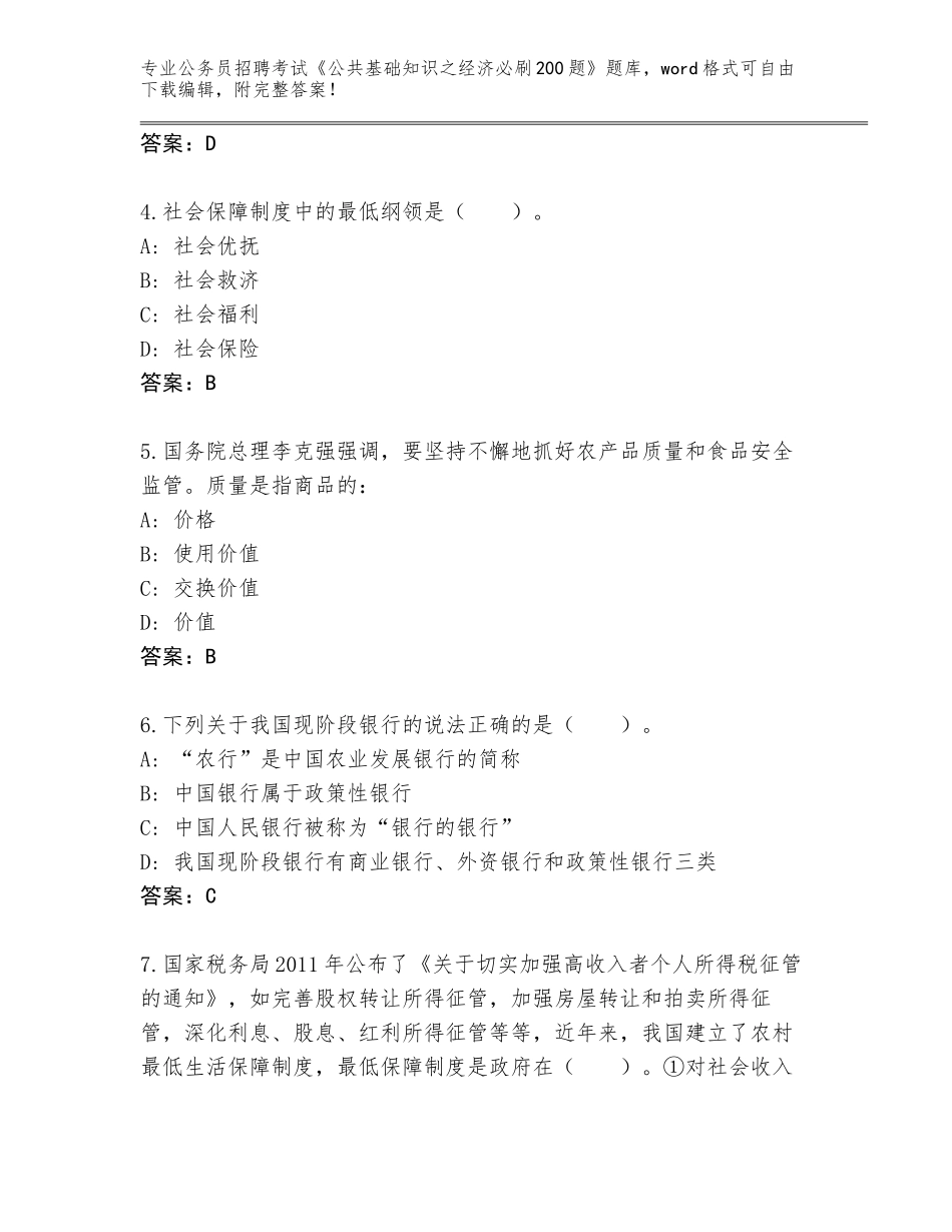 2024江苏省江宁区公务员招聘考试《公共基础知识之经济必刷200题》通关秘籍题库及参考答案（精练）_第2页