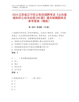 2024江苏省江宁区公务员招聘考试《公共基础知识之经济必刷200题》通关秘籍题库及参考答案（精练）