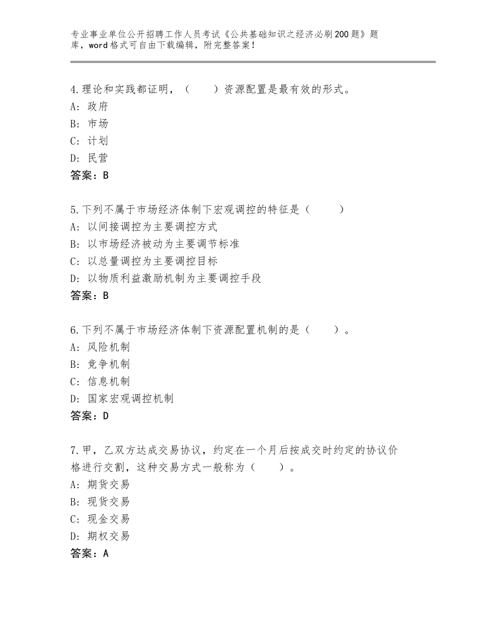 2023-24年青海省祁连县事业单位公开招聘工作人员考试《公共基础知识之经济必刷200题》内部题库附答案（实用）_第2页