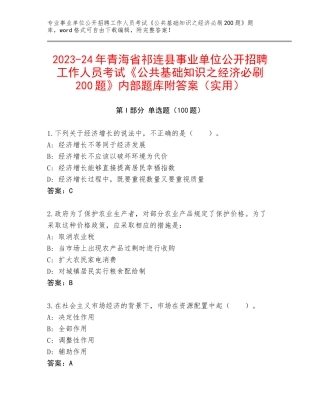 2023-24年青海省祁连县事业单位公开招聘工作人员考试《公共基础知识之经济必刷200题》内部题库附答案（实用）
