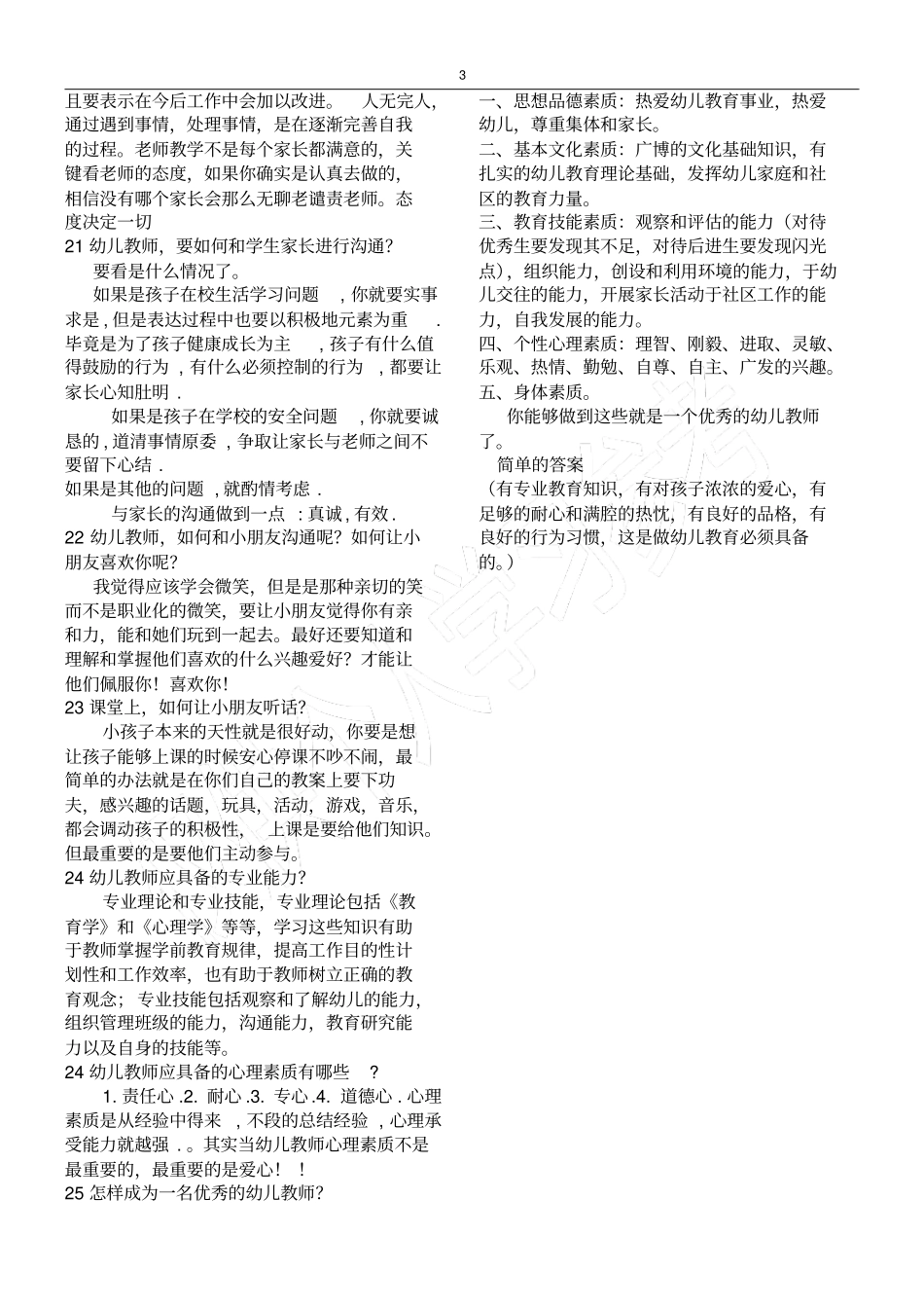 事业编幼儿教师招聘面试答辩常见题_第3页
