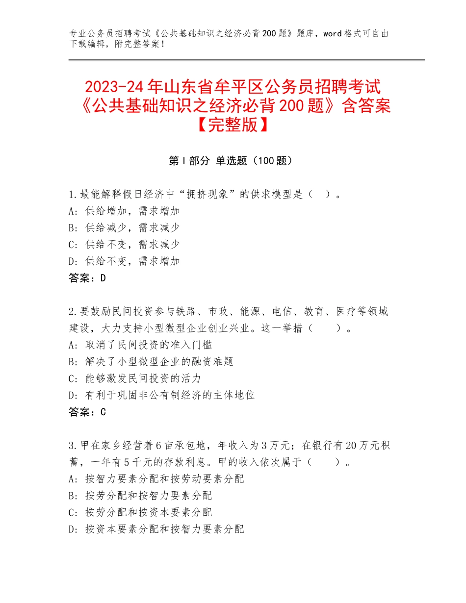 2023-24年山东省牟平区公务员招聘考试《公共基础知识之经济必背200题》含答案【完整版】_第1页