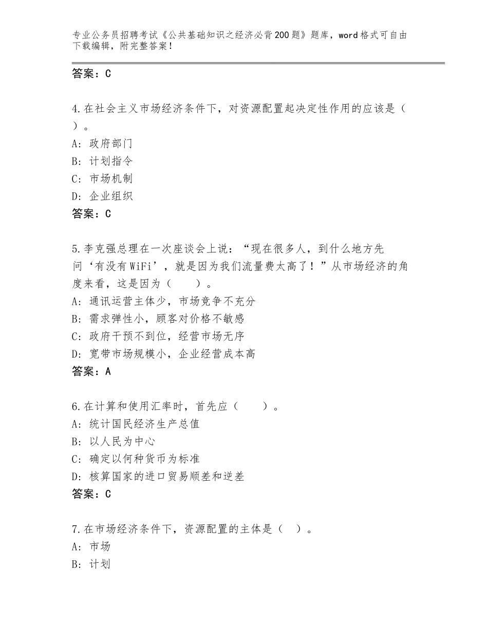2023-24年山东省牟平区公务员招聘考试《公共基础知识之经济必背200题》含答案【完整版】_第2页