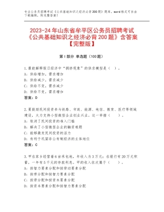 2023-24年山东省牟平区公务员招聘考试《公共基础知识之经济必背200题》含答案【完整版】