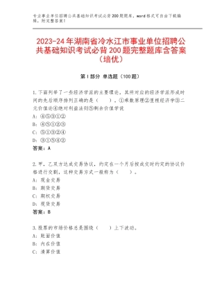 2023-24年湖南省冷水江市事业单位招聘公共基础知识考试必背200题完整题库含答案（培优）