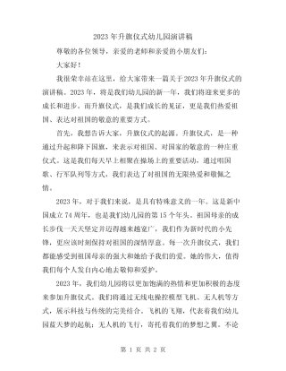 2023年升旗仪式幼儿园演讲稿