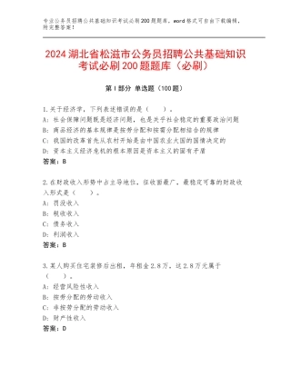2024湖北省松滋市公务员招聘公共基础知识考试必刷200题题库（必刷）