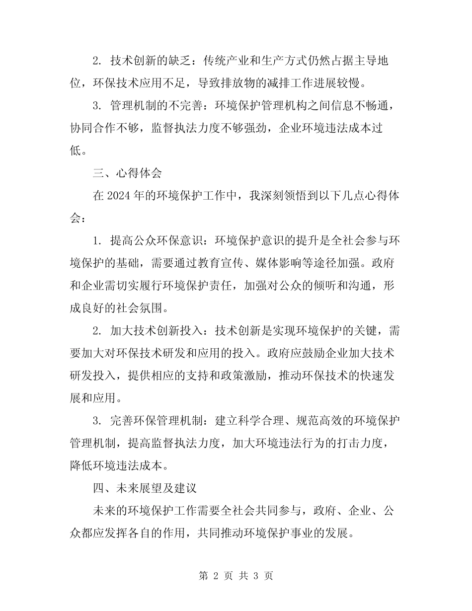 2024年“环境保护”心得体会范本_第2页