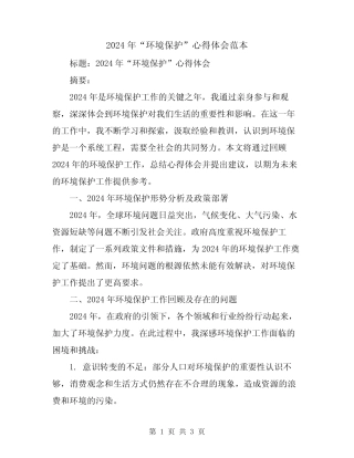 2024年“环境保护”心得体会范本