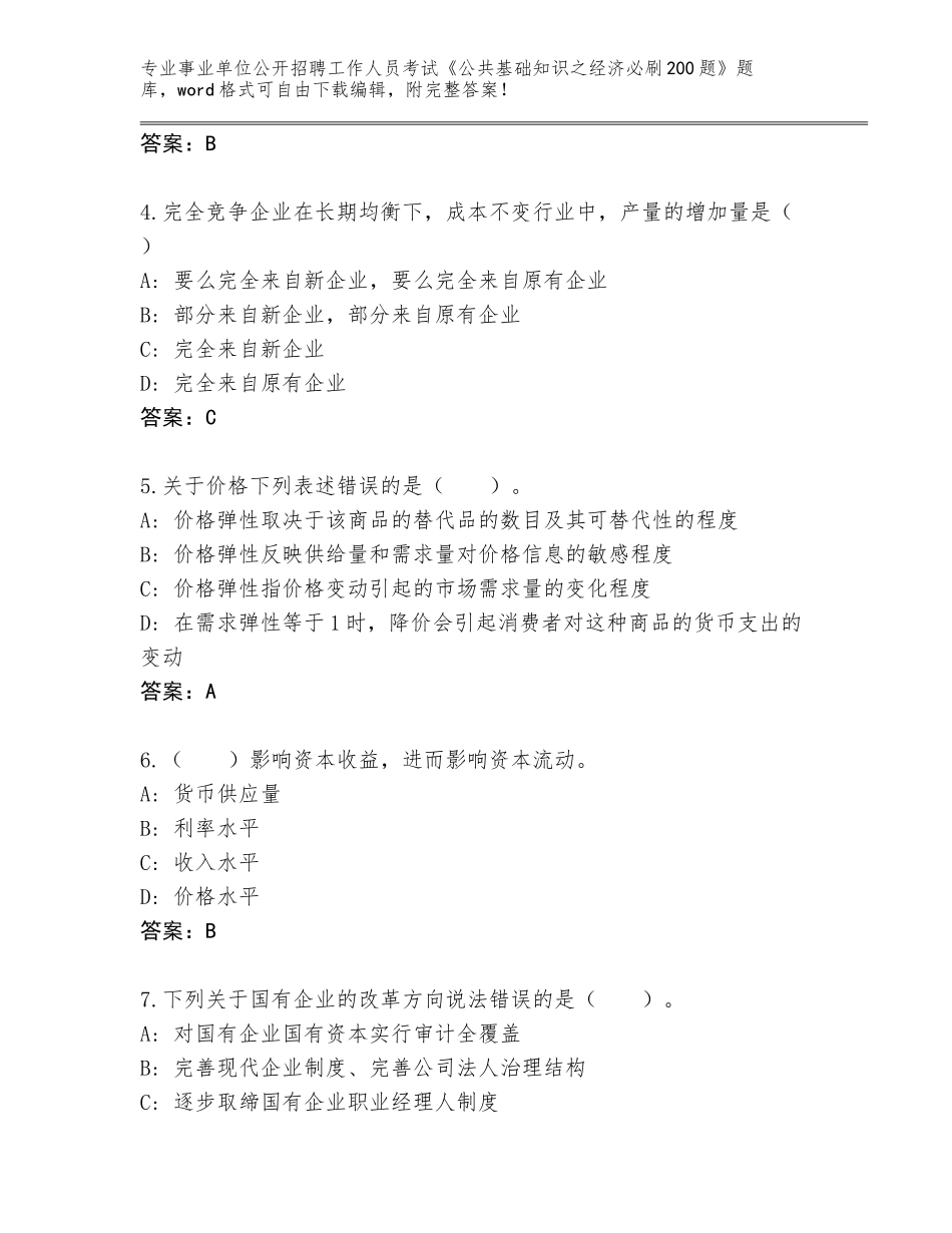 2024年安徽省凤台县事业单位公开招聘工作人员考试《公共基础知识之经济必刷200题》真题带答案（培优B卷）_第2页
