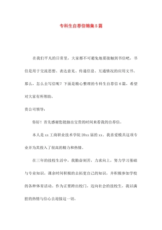 专科生自荐信锦集5篇