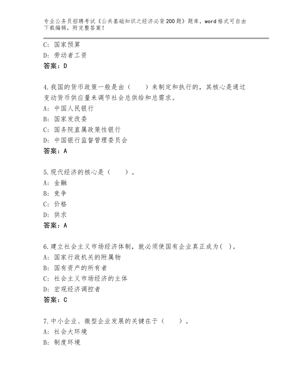 2023-24年山东省桓台县公务员招聘考试《公共基础知识之经济必背200题》王牌题库含下载答案_第2页