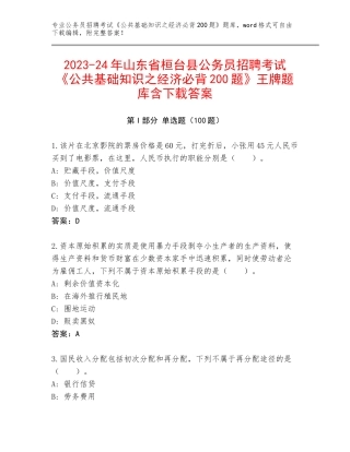 2023-24年山东省桓台县公务员招聘考试《公共基础知识之经济必背200题》王牌题库含下载答案