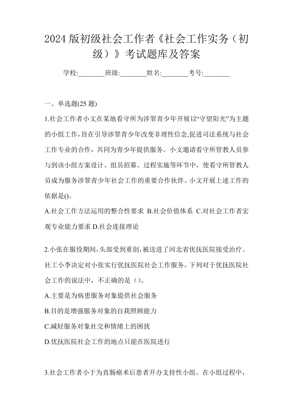 2024版初级社会工作者《社会工作实务(初级)》考试题库及答案_第1页