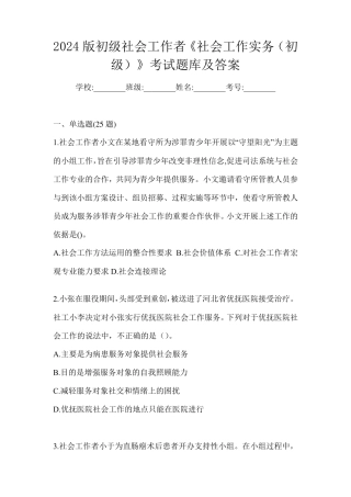 2024版初级社会工作者《社会工作实务(初级)》考试题库及答案